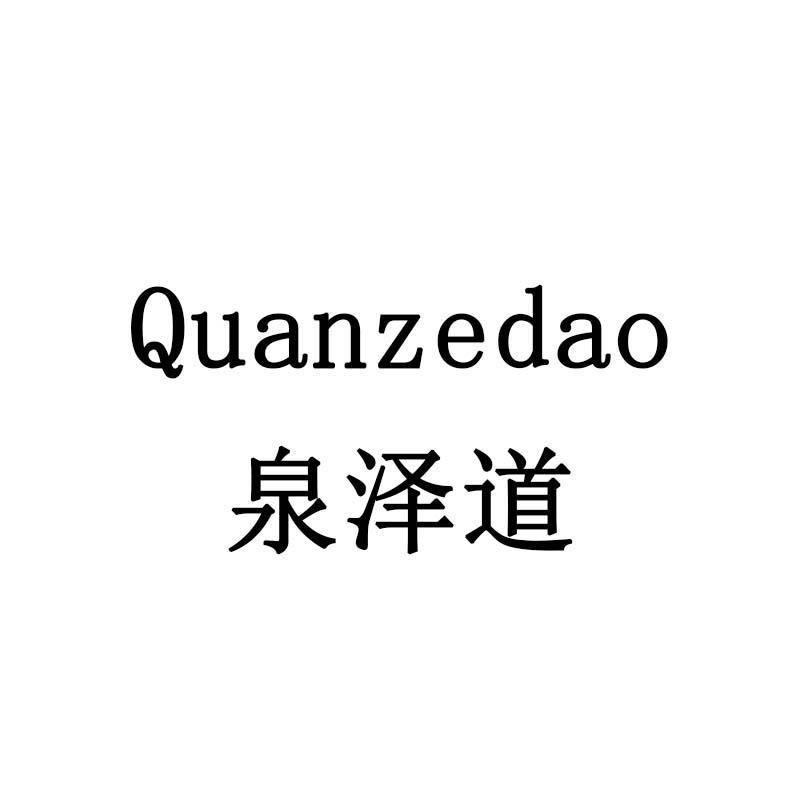 泉泽道