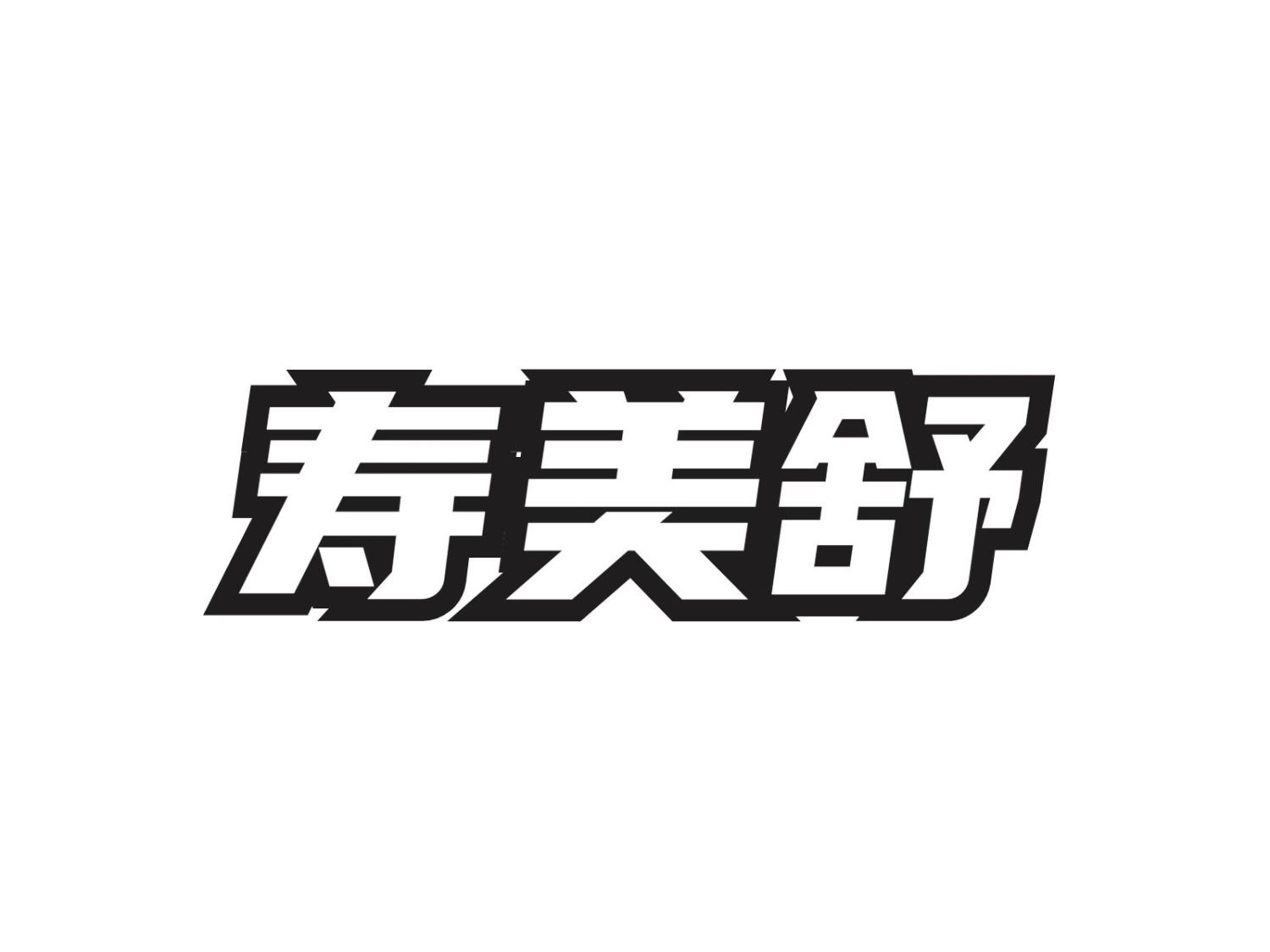 寿美舒