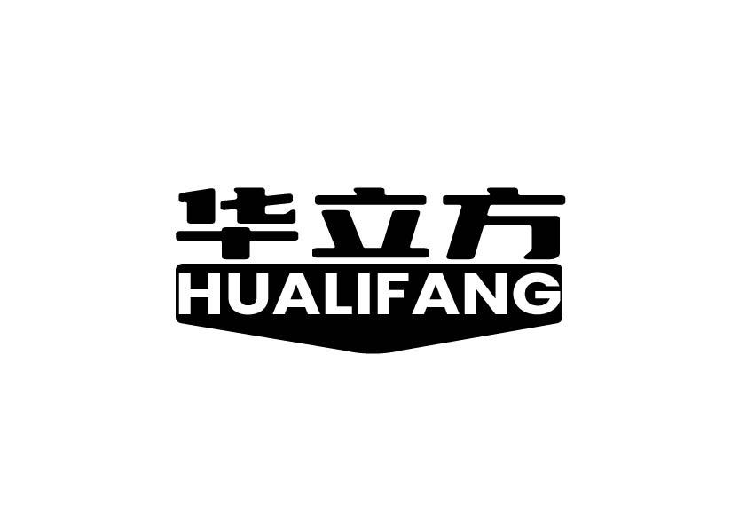 华立方