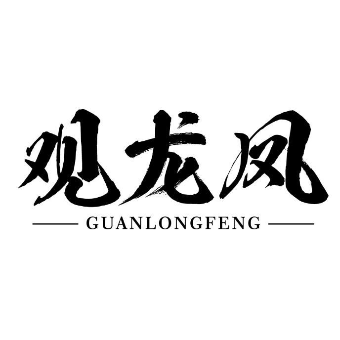 观龙凤