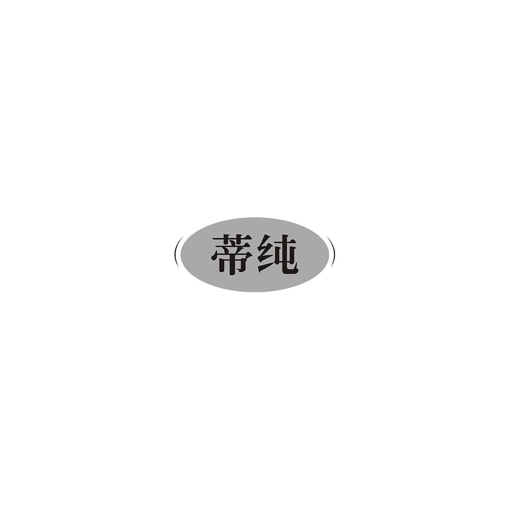 蒂纯