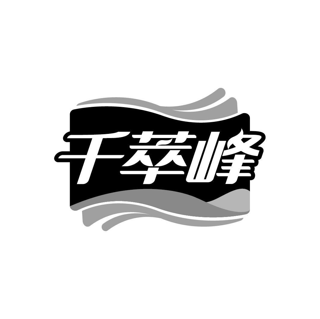 千萃峰