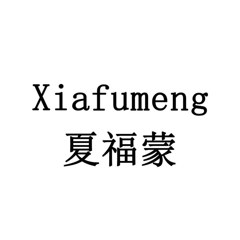 夏福蒙