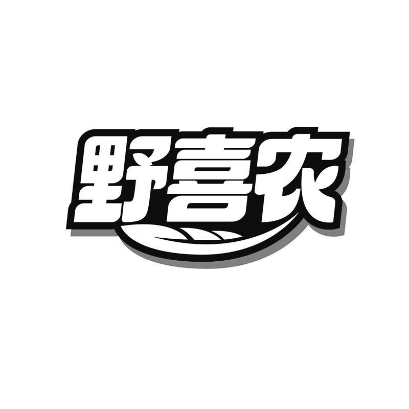 野喜农