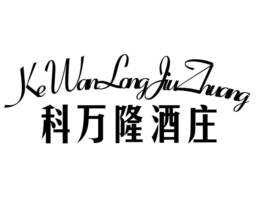 科万隆酒庄
