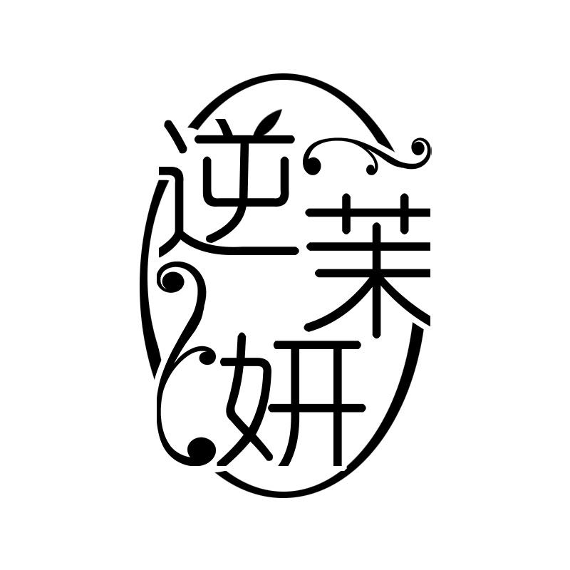 逆茉妍