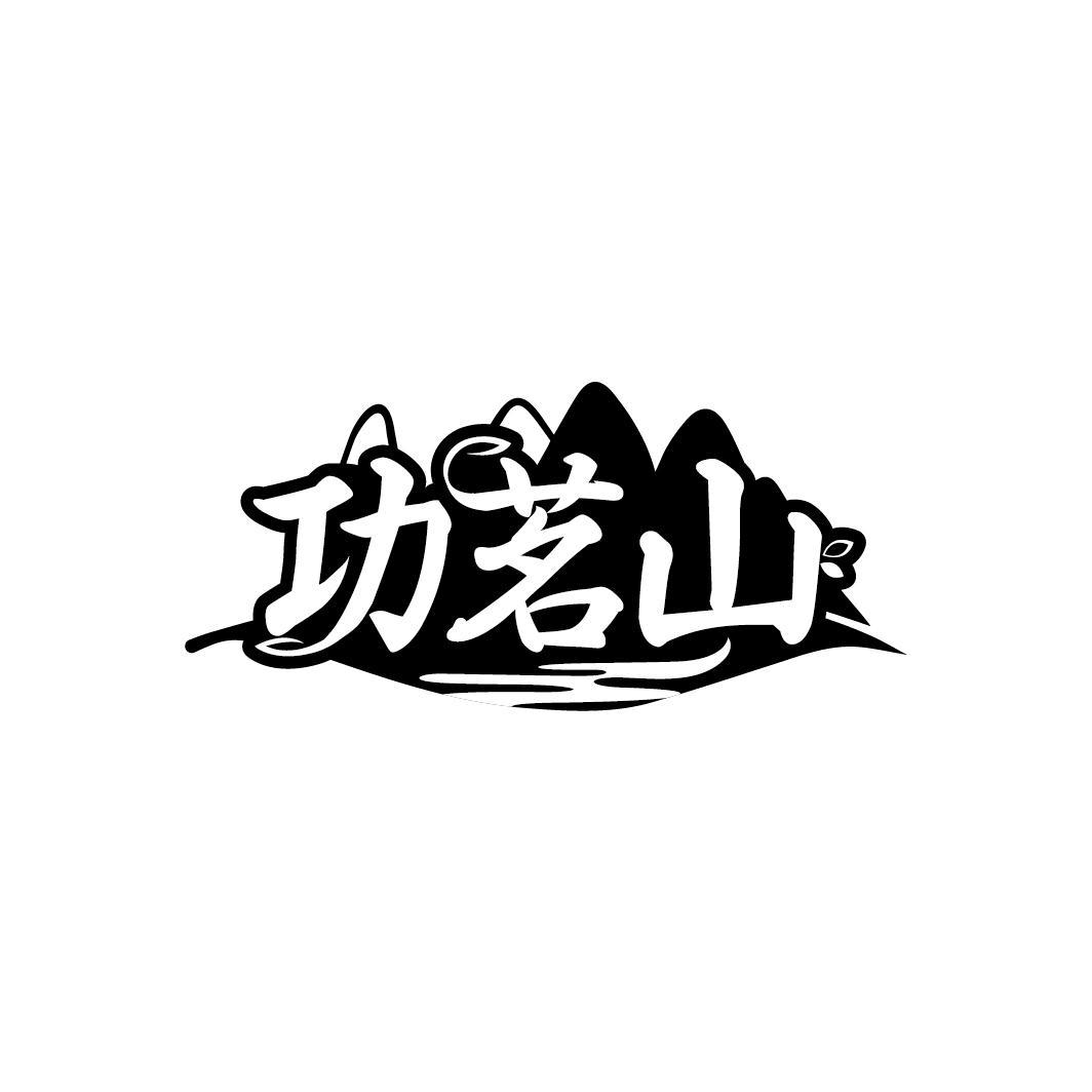 功茗山