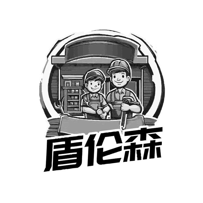 盾伦森