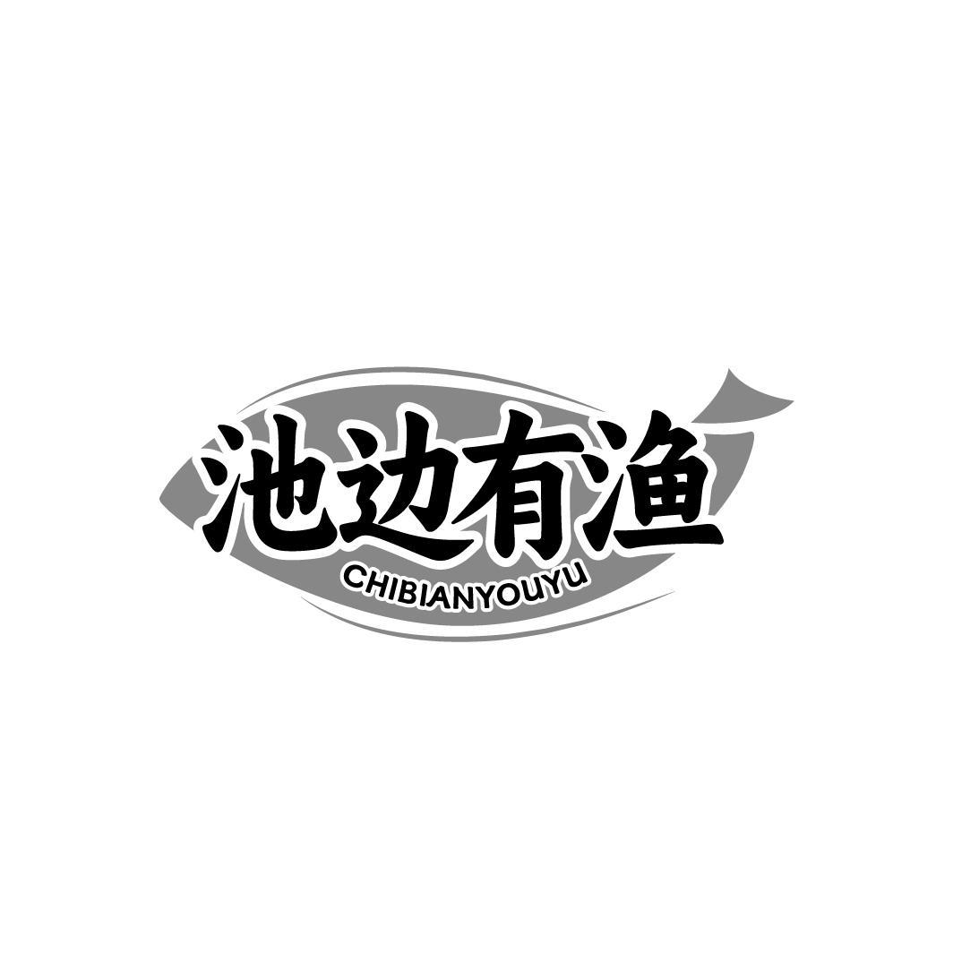 池边有渔CHIBIANYOUYU