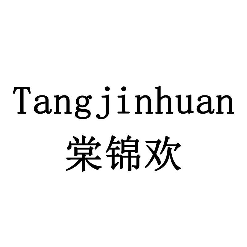 棠锦欢