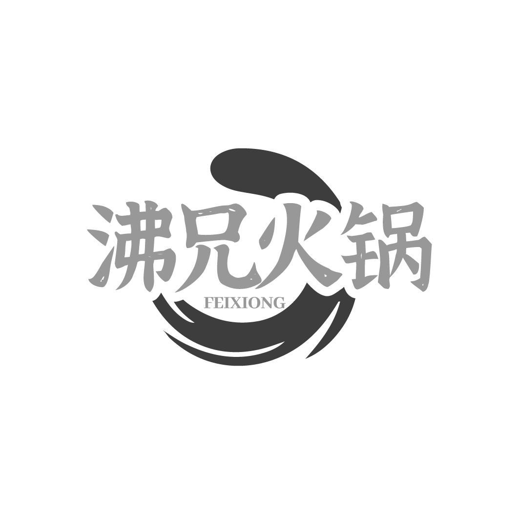 沸兄火锅 FEIXIONG