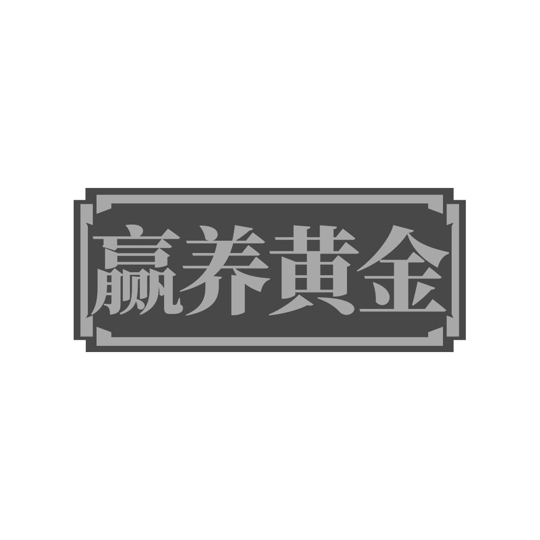 赢养黄金