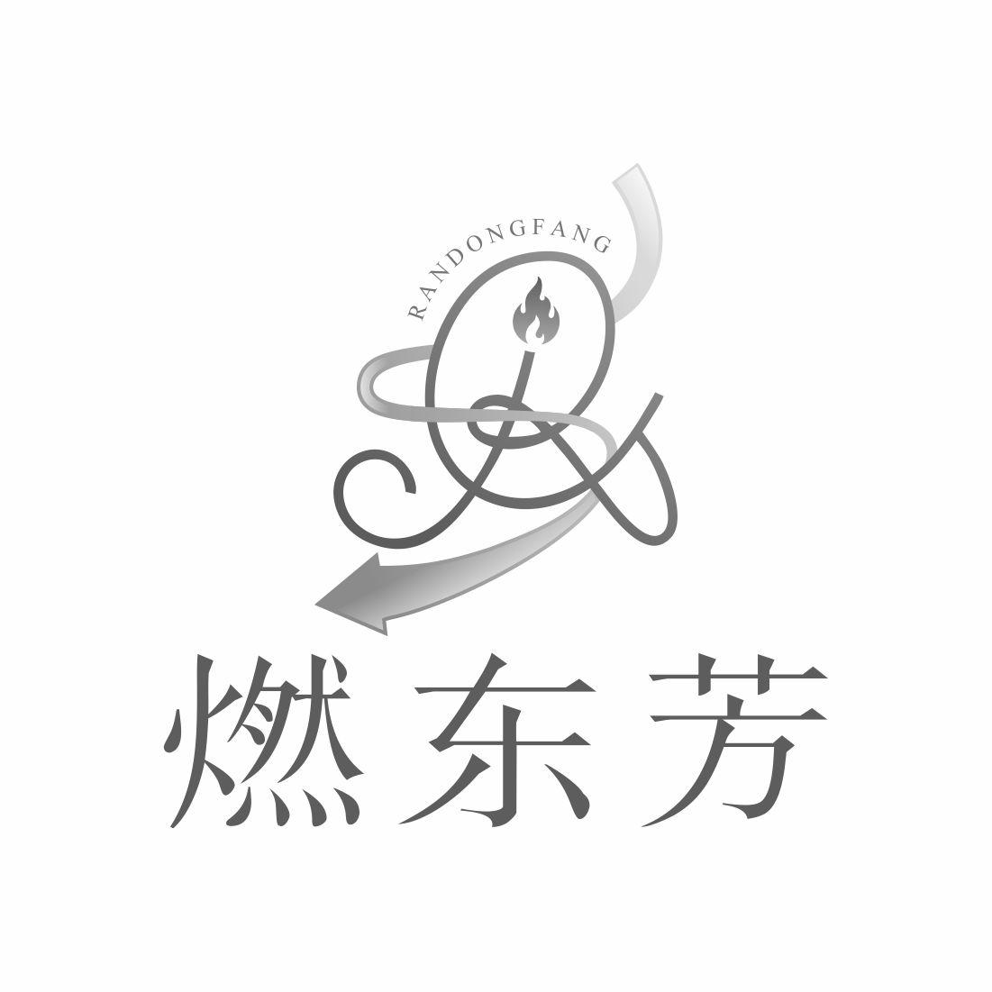 燃东芳