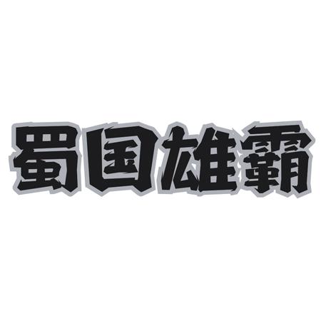 蜀国雄霸