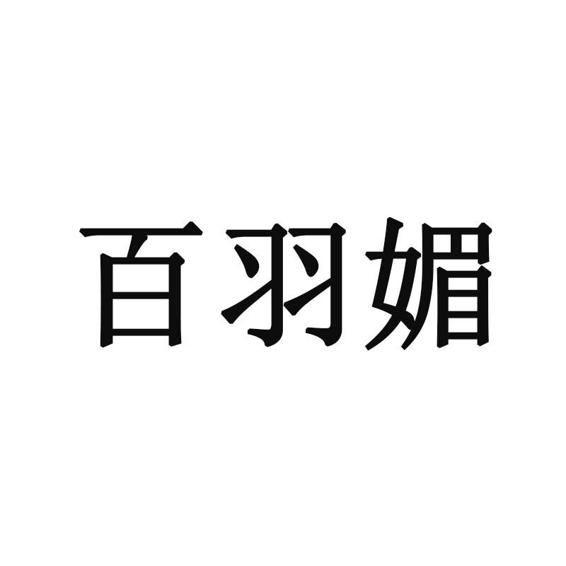 百羽媚