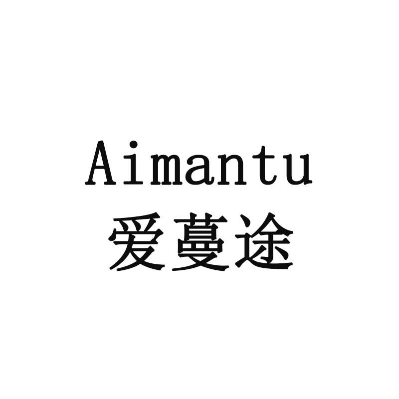 爱蔓途
