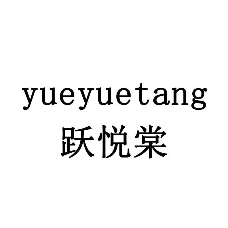 跃悦棠