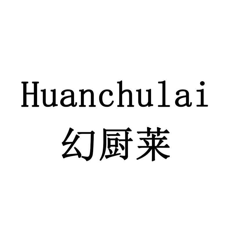 幻厨莱