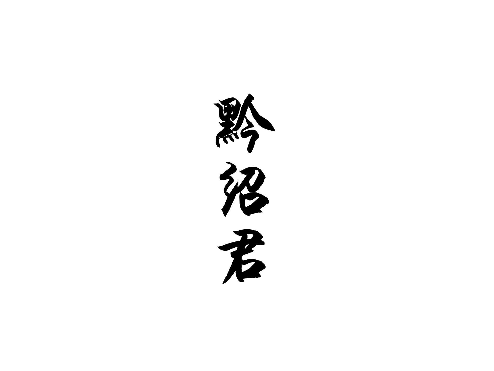 黔绍君