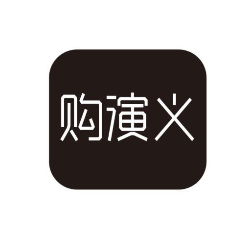 购演义