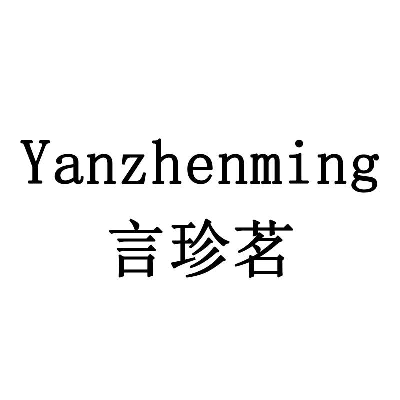 言珍茗