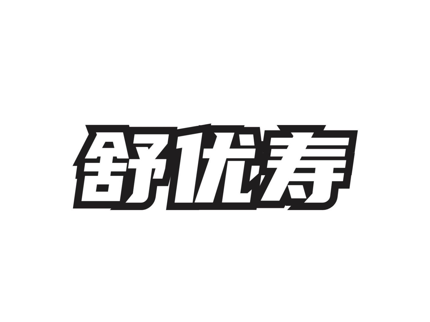 舒优寿