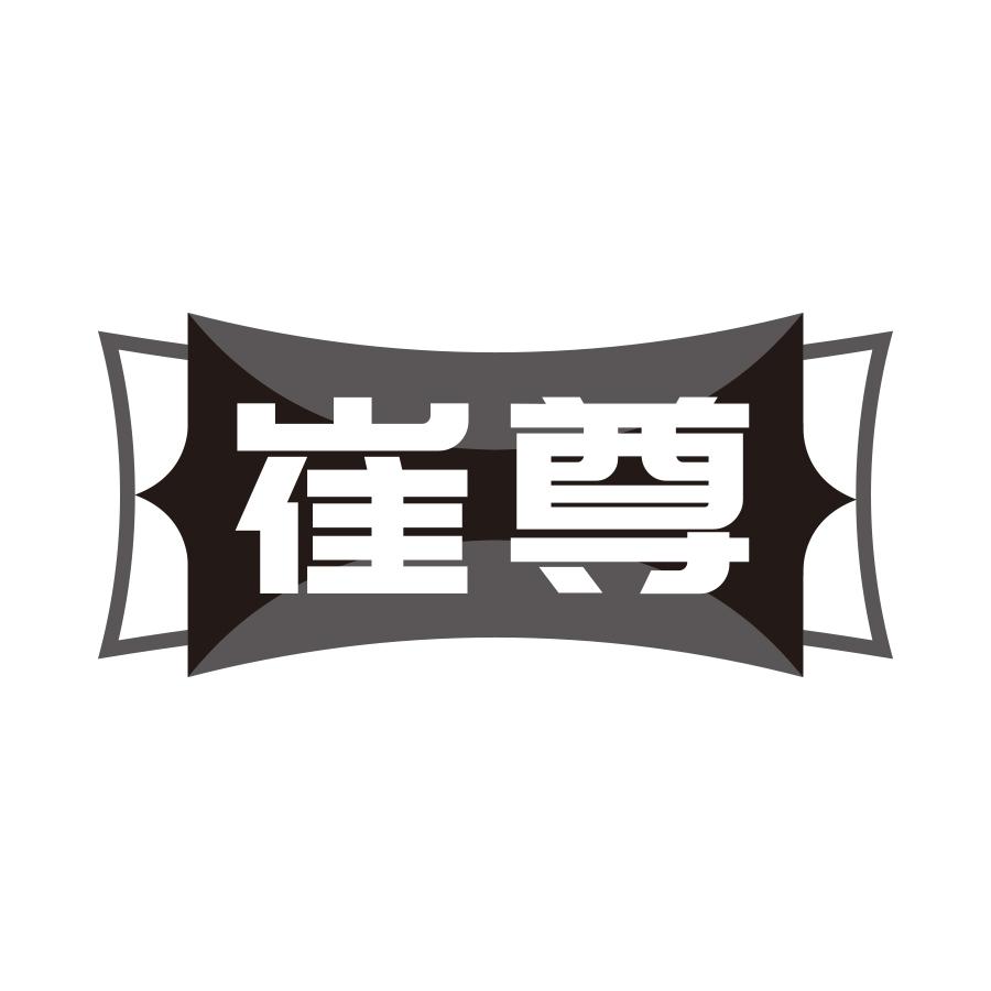 崔尊