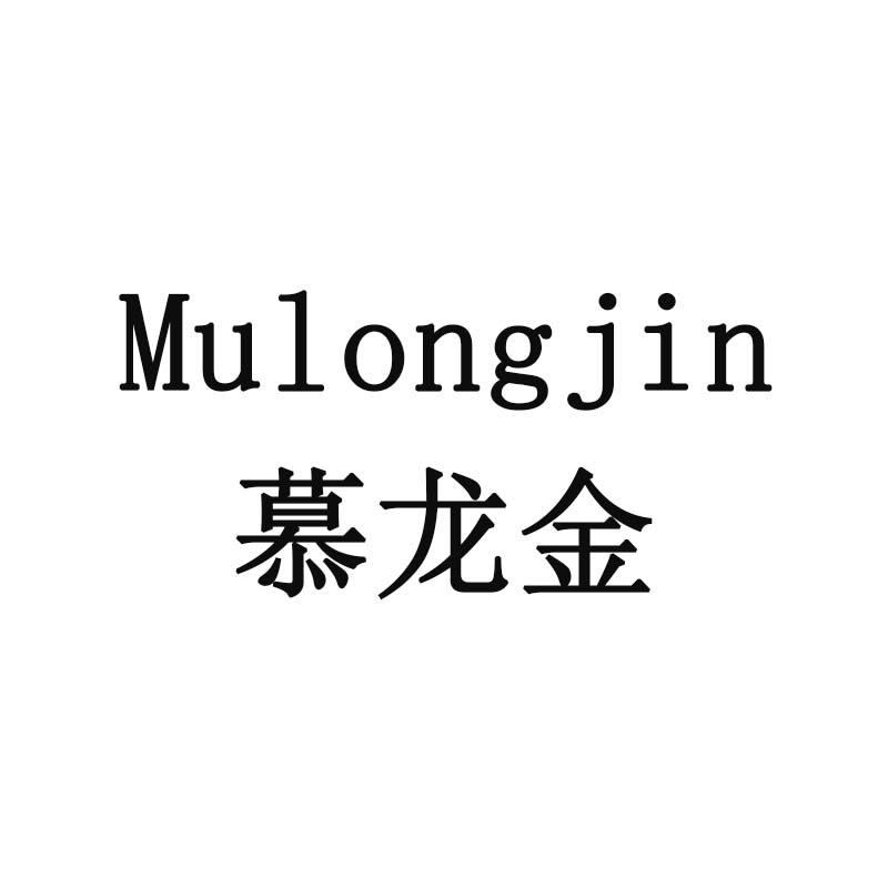 慕龙金