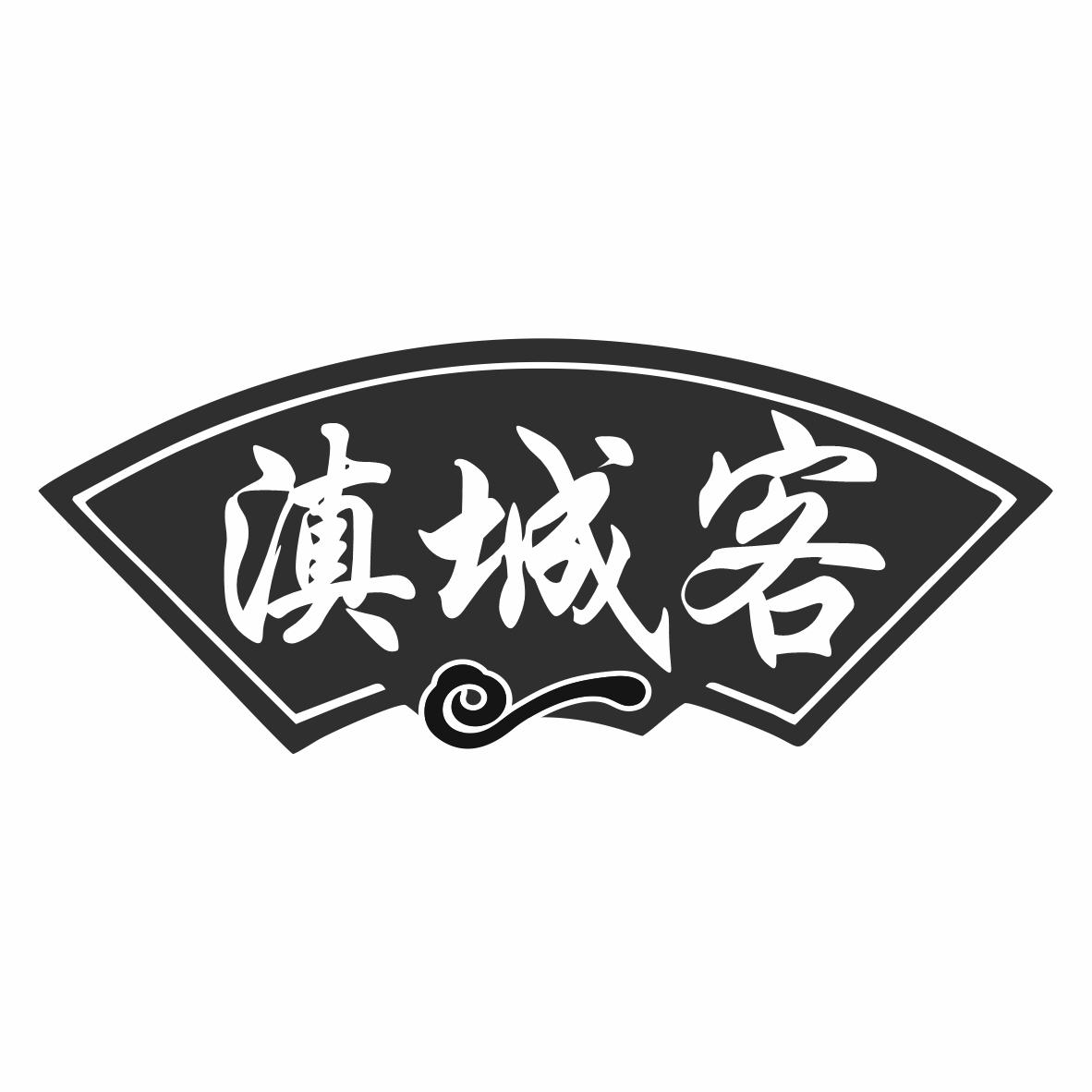 滇城客