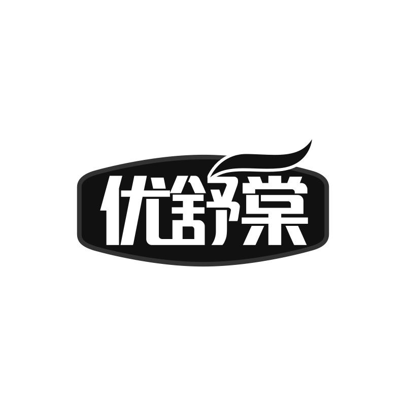 优舒棠