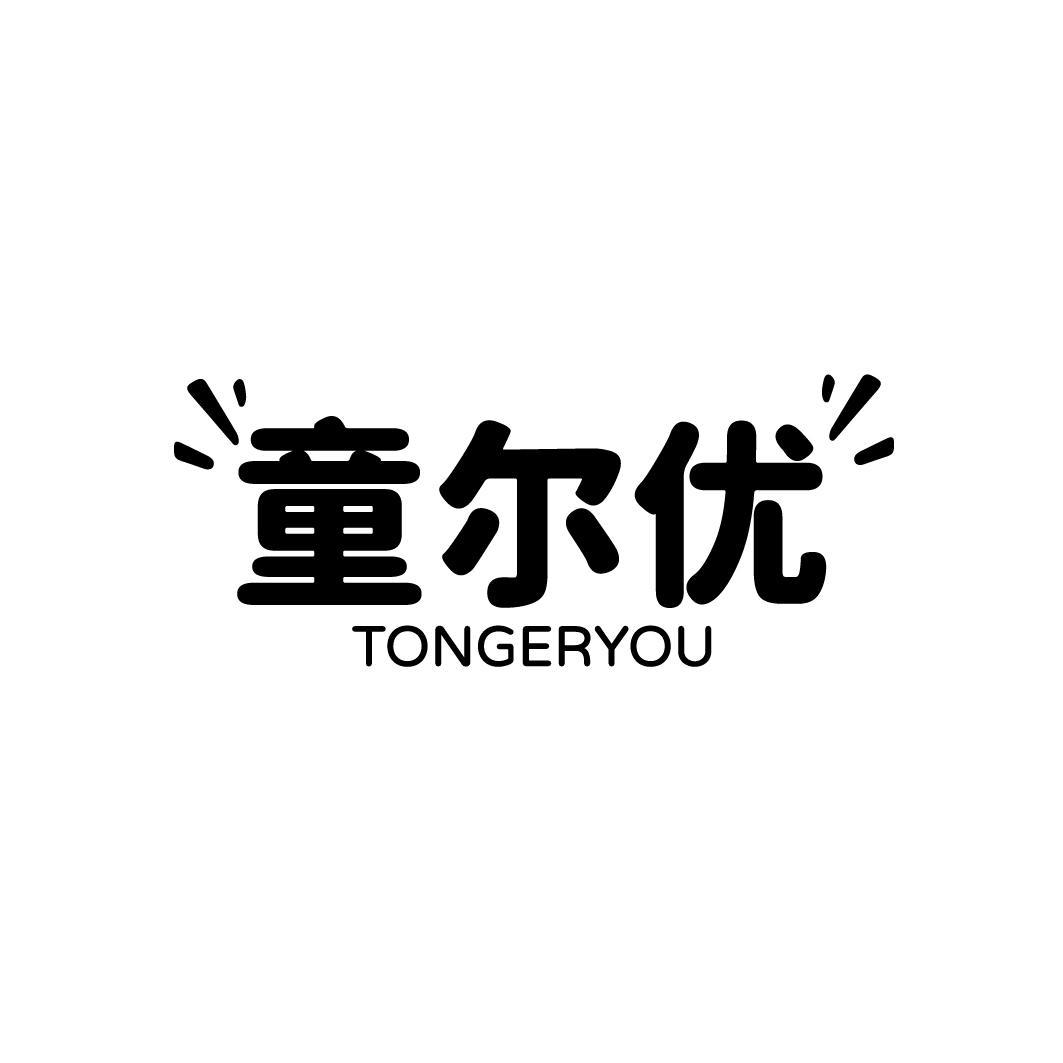 童尔优