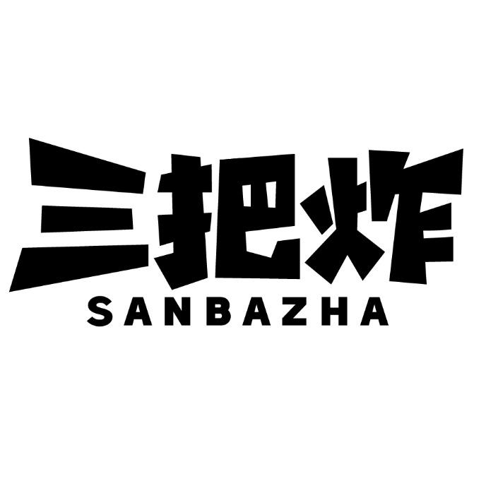 三把炸