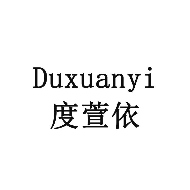 度萱依