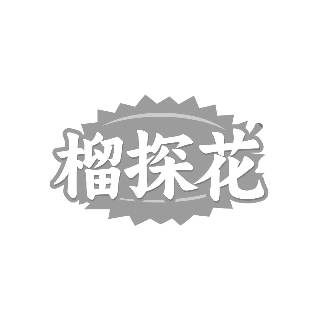 榴探花