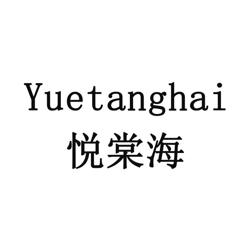 悦棠海
