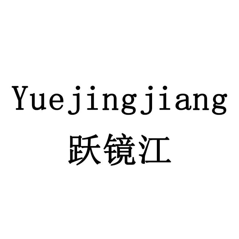 跃镜江