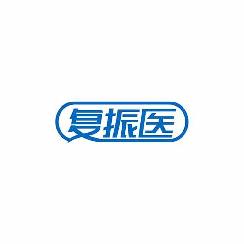 复振医