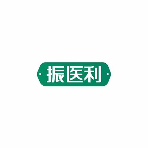 振医利