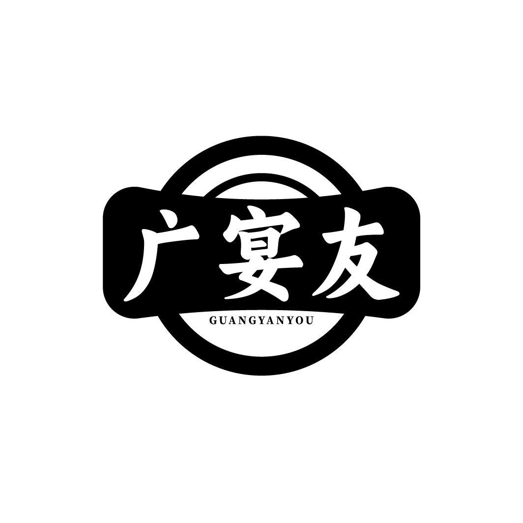 广宴友