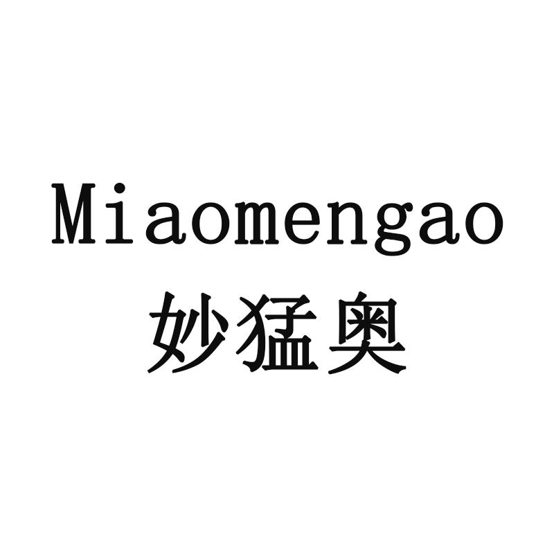 妙猛奥