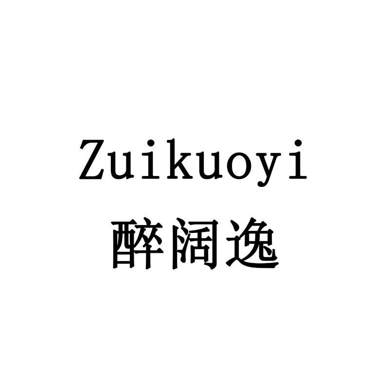 醉阔逸