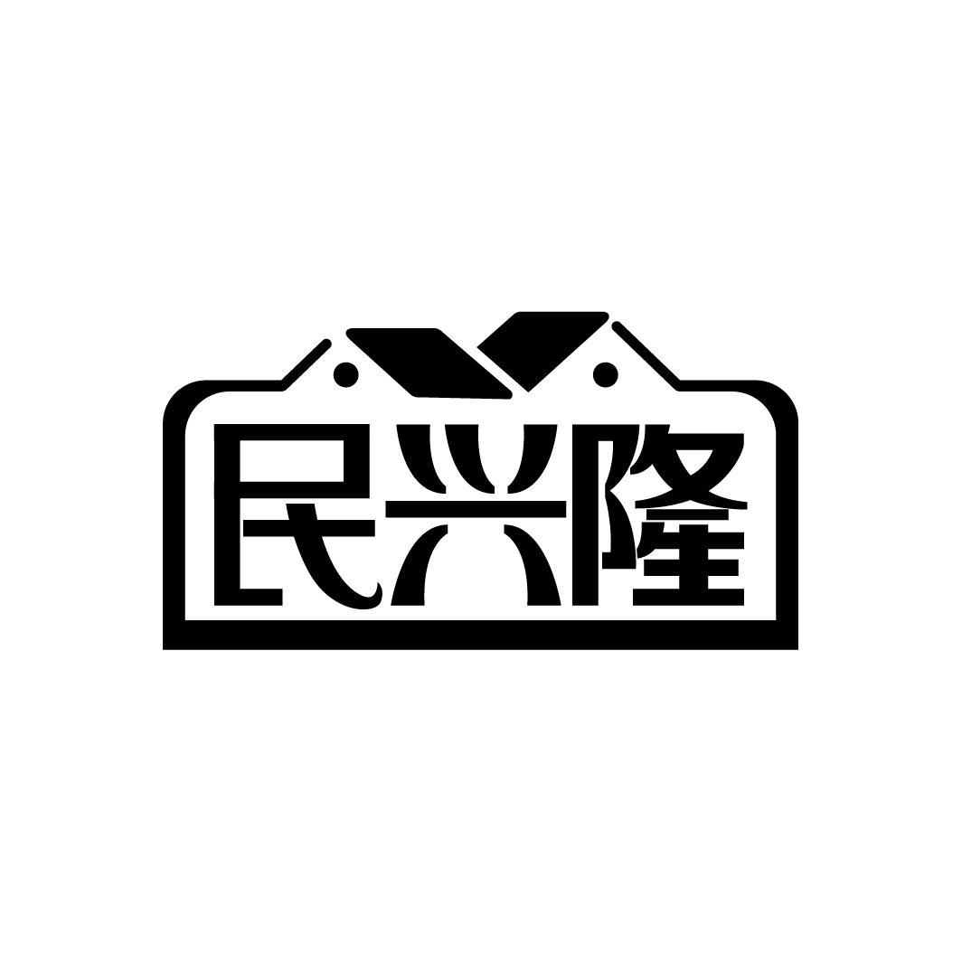 民兴隆