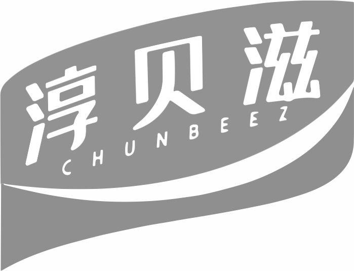 淳贝滋 CHUNBEEZ