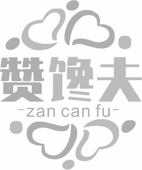 赞馋夫 ZANCANFU