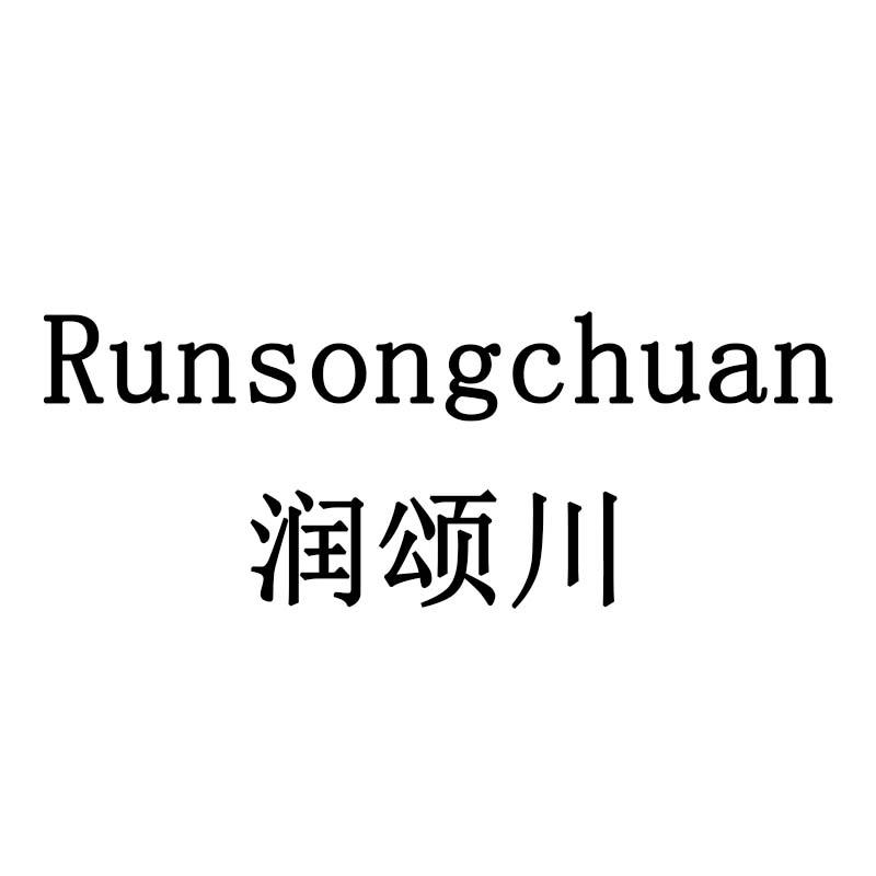 润颂川