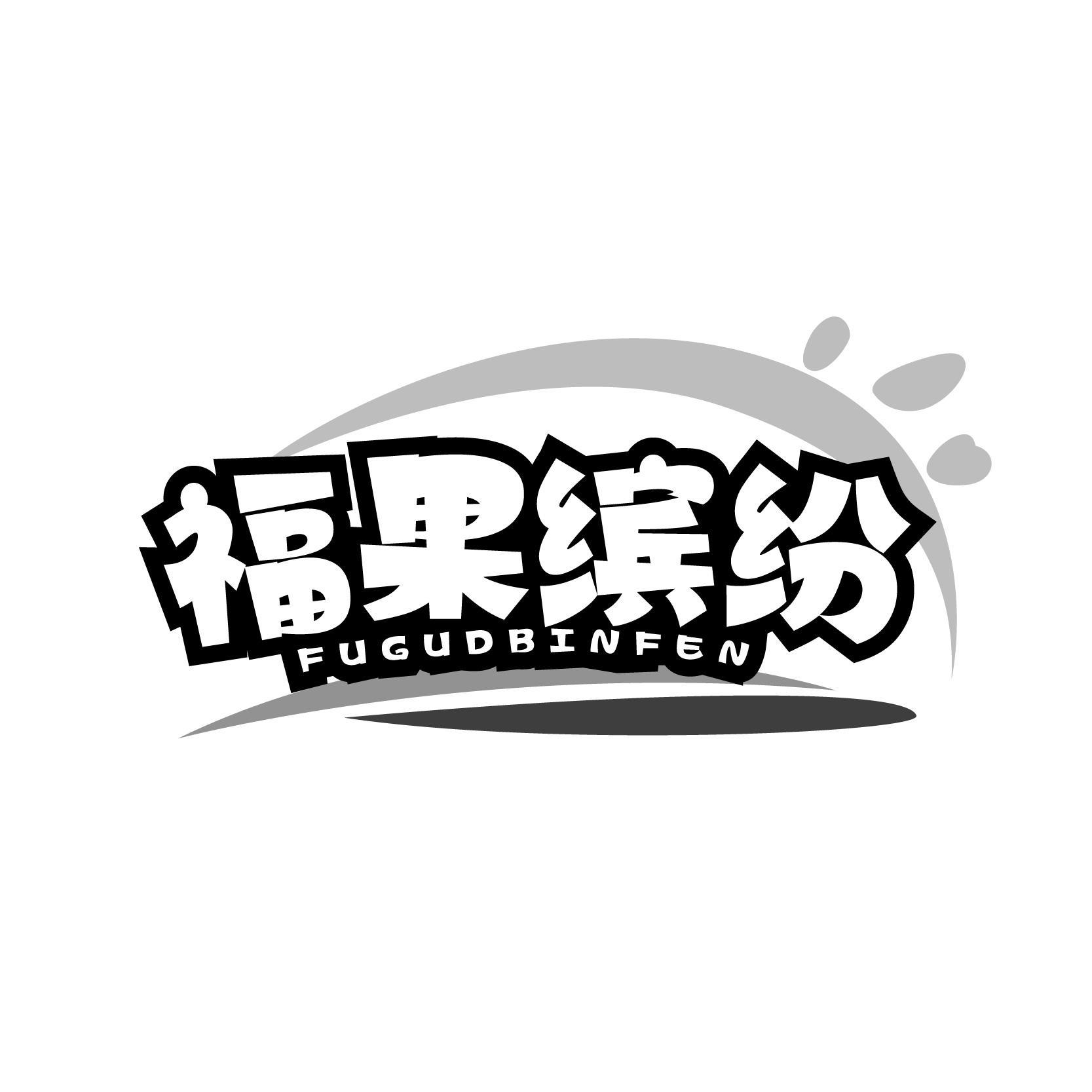 福果缤纷