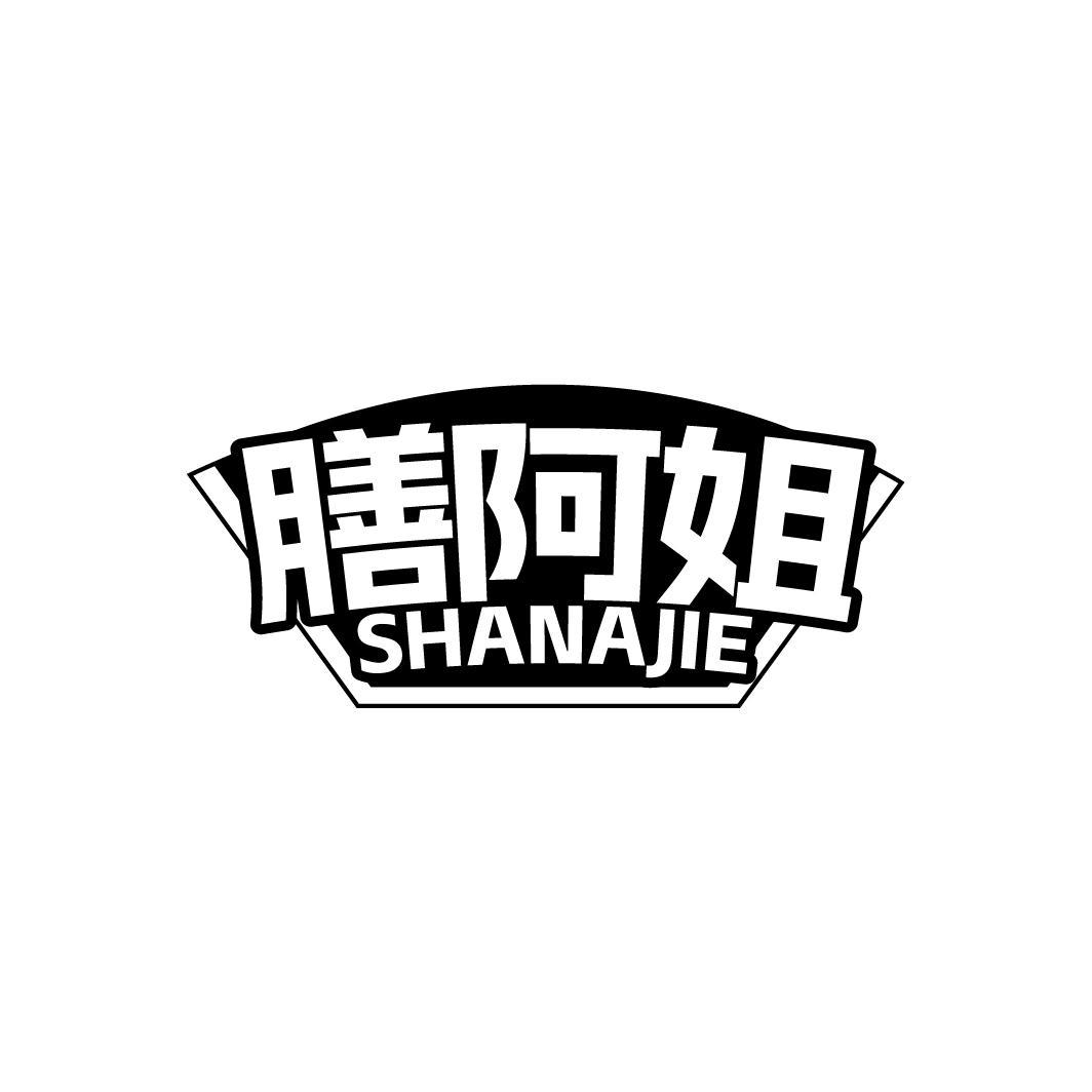 膳阿姐   SHANAJE