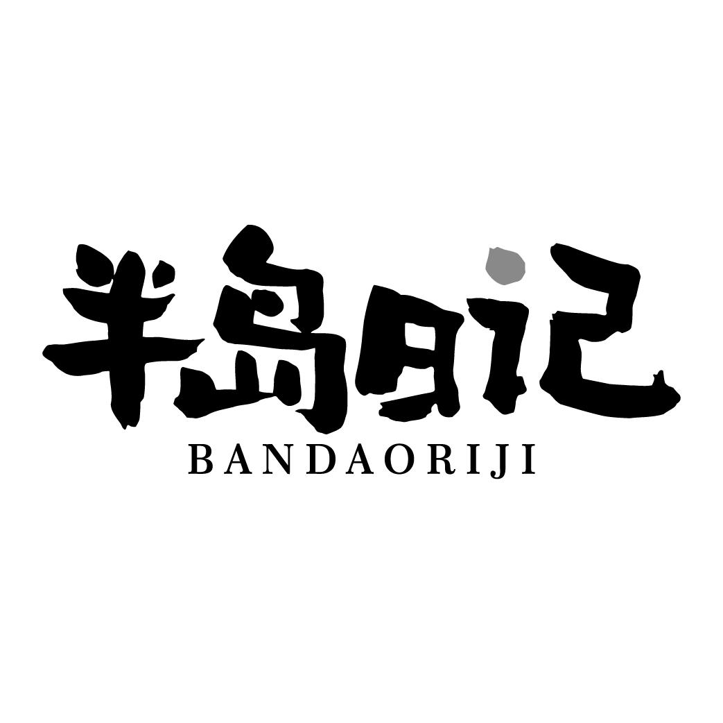 半岛日记