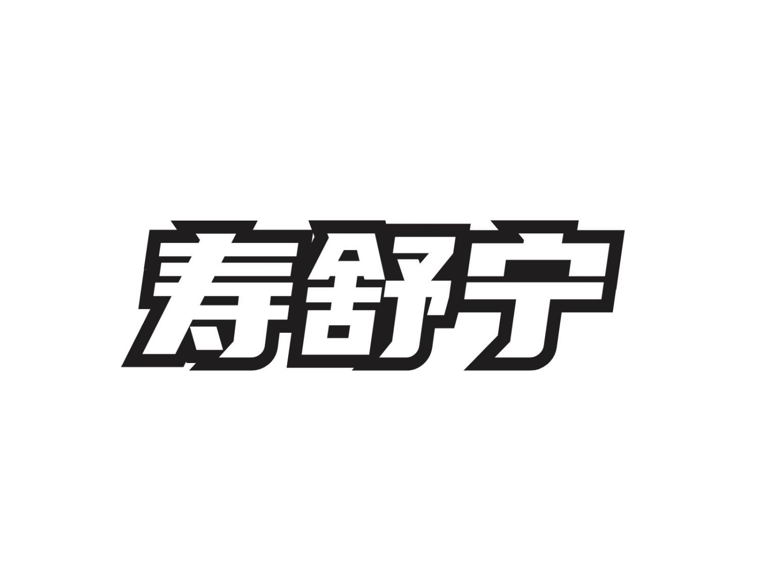 寿舒宁