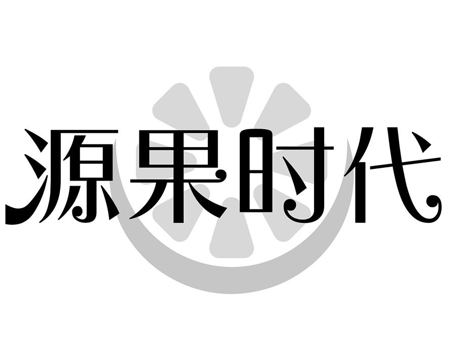 源果时代